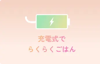 充電式でらくらくごはん